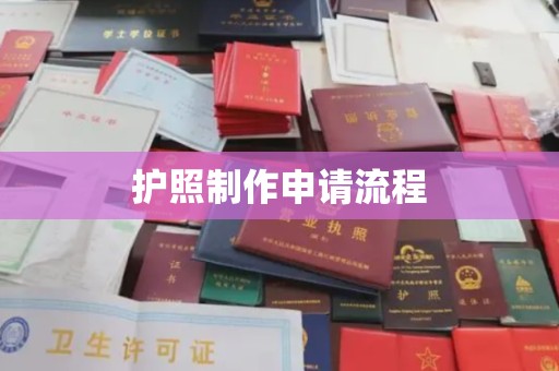 富宁护照制作申请流程
